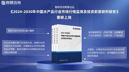 2024年中國(guó)水產(chǎn)品行業(yè)發(fā)展機(jī)遇及投資前景分析報(bào)告-智研咨詢